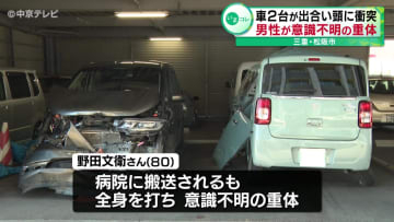 出合い頭に衝突　１台ははずみで電柱に衝突　80歳の男性が意識不明の重体　三重・松阪市
