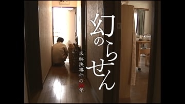 「犯人のDNAがあるのに、なぜ…」DNA捜査の拡充を阻む“人権保護”と“不確かな技術”　いまだ届かぬ遺族の叫び【幻のらせん 未解決事件の26年 - 前編】