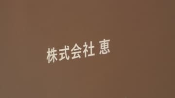 迫る期限…｢恵｣に行政指導　“譲渡先”確保求める 愛知県と名古屋市