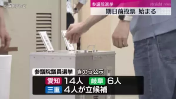 参議院選挙　期日前投票始まる　19日午後8時まで