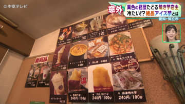 愛知・知立市の焼き芋店　焼き芋なのにアイス！？　“異色”の絶品スイーツ