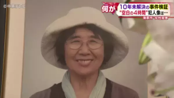 【検証】10年間未解決の事件　｢空白の4時間｣に何が？犯人像は？　専門家｢窃盗目的での侵入の可能性｣　愛知・蒲郡市女性殺害事件