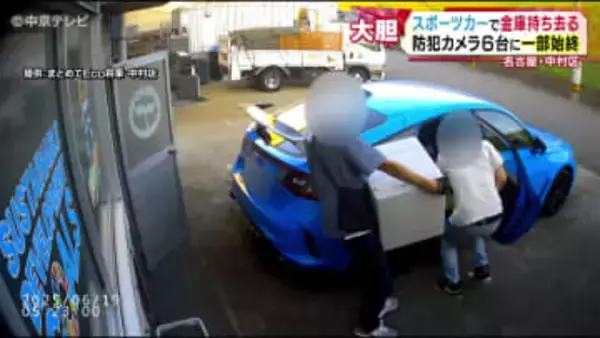 スポーツカーで金庫持ち去る　運び出す様子を防犯カメラ６台が捉える　店の周りに何度も現れた車　一体なぜ…　名古屋・中村区