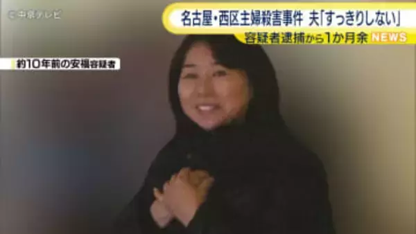 安福容疑者の逮捕から1か月余　被害者の夫「すっきりしない」　名古屋・西区主婦殺害事件