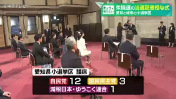 衆院選の当選証書授与式　愛知と岐阜の小選挙区