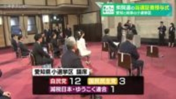 衆院選の当選証書授与式　愛知と岐阜の小選挙区