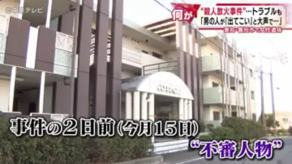 数日前にある“トラブル”が　「男の人が『出てこい』と大声で…」　愛知・豊田市で“殺人放火事件”