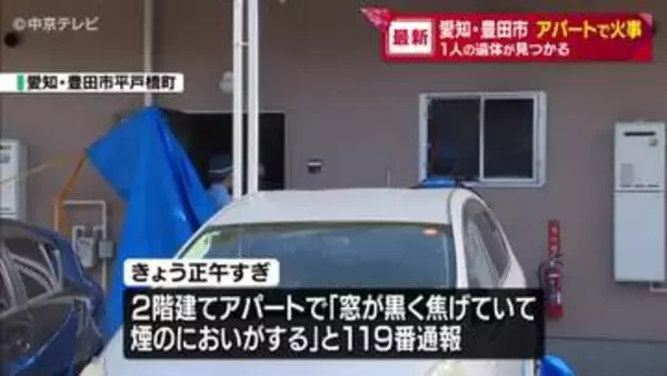 アパートで火事　1階の一室が焼け1人の遺体が見つかる　愛知・豊田市