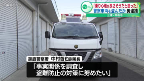 「乗り心地が良さそうだと思った。自宅に帰ろうとした」　警察車両を盗んだ疑いで逮捕の男　呼気から基準値超えるアルコールも　三重・鈴鹿市