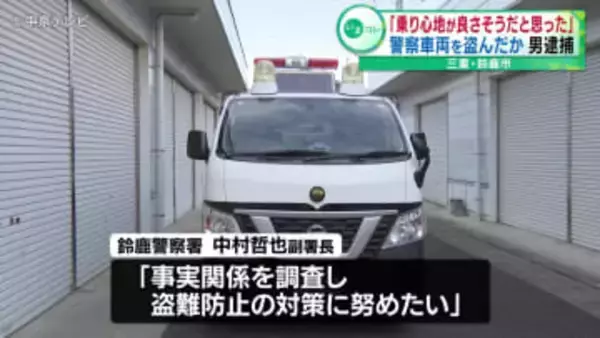 「乗り心地が良さそうだと思った。自宅に帰ろうとした」　警察車両を盗んだ疑いで逮捕の男　呼気から基準値超えるアルコールも　三重・鈴鹿市