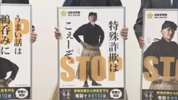 「鵜呑みにしたらあかんよ」　岐阜県警と鵜匠がタッグ　特殊詐欺被害防止呼びかけ