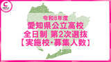 「【2026年度・愛知県公立高校入試】第2次選抜の実施校と募集人員を発表　守山（普通科）94人　明和（音楽科）3人　津島（国際探究科）8人＜全校データ掲載＞」の画像1