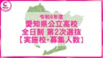 【2026年度・愛知県公立高校入試】第2次選抜の実施校と募集人員を発表　守山（普通科）94人　明和（音楽科）3人　津島（国際探究科）8人＜全校データ掲載＞