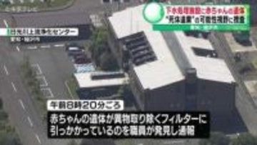 下水処理施設に赤ちゃんの遺体　“死体遺棄”の可能性視野に捜査　愛知・稲沢市