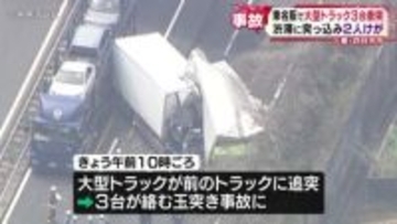 東名阪で大型トラック３台衝突　渋滞に突っ込み2人けが　三重・四日市市