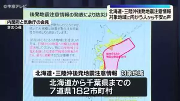 「北海道・三陸沖後発地震注意情報」東海地方から対象地域に向かう人に不安の声