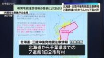 「北海道・三陸沖後発地震注意情報」東海地方から対象地域に向かう人に不安の声