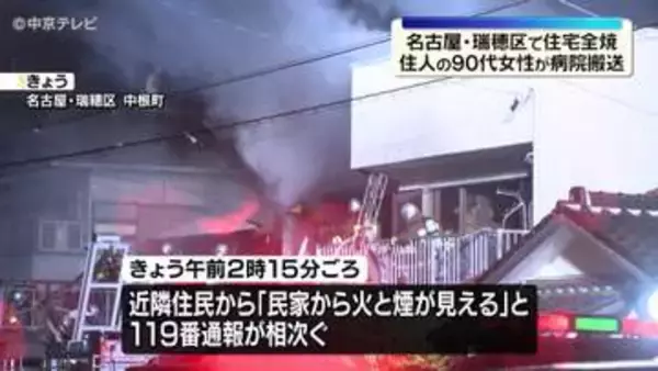 木造2階建て住宅が全焼　90代女性が病院搬送「民家から火と煙が見える」　名古屋・瑞穂区