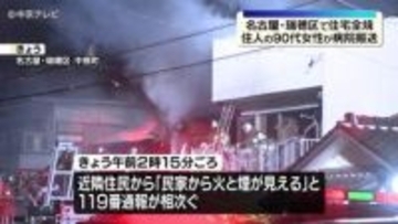 木造2階建て住宅が全焼　90代女性が病院搬送「民家から火と煙が見える」　名古屋・瑞穂区