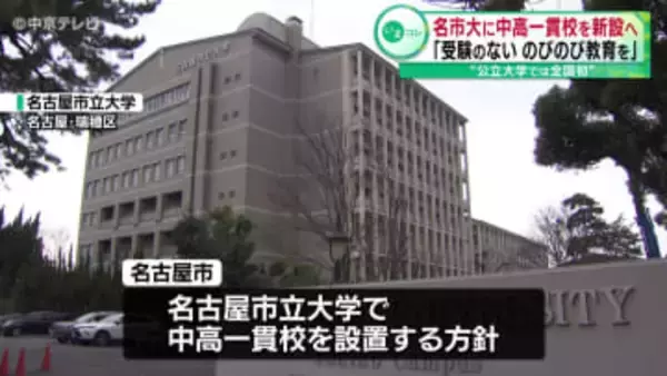 【公立大学では全国初】名市大に中高一貫校を新設へ「プレッシャーになっているのに、一石を投じたい」