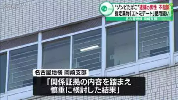 “ゾンビたばこ”逮捕の男性不起訴　指定薬物「エトミデート」使用疑い　名古屋地検岡崎支部