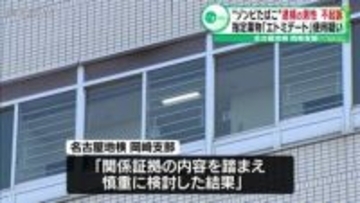 “ゾンビたばこ”逮捕の男性不起訴　指定薬物「エトミデート」使用疑い　名古屋地検岡崎支部