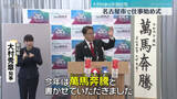 「名古屋市で仕事始め式　職員約200人が出席　大村知事は年頭会見で干支にちなんだ書き初め披露」の画像1