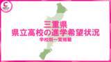 「【三重県】中学3年生の進路希望状況を発表　県立高校の進学希望者数は“過去10年で最低”に＜学校別の進学希望状況を掲載＞」の画像1