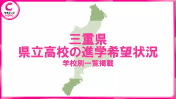 【三重県】中学3年生の進路希望状況を発表　県立高校の進学希望者数は“過去10年で最低”に＜学校別の進学希望状況を掲載＞