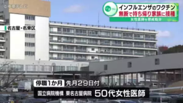 インフルエンザのワクチン無断で持ち帰り…家族に接種　女性医師を懲戒処分
