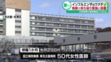 インフルエンザのワクチン無断で持ち帰り…家族に接種　女性医師を懲戒処分