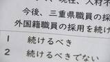 「外国人採用めぐるアンケート設問「差別ではない」と判断　三重県知事が諮問機関の指摘受け」の画像1