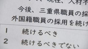 外国人採用めぐるアンケート設問「差別ではない」と判断　三重県知事が諮問機関の指摘受け