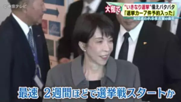 “いきなり選挙”備えバタバタ 「選挙カー７件予約入った」 対応追われる名古屋の会社