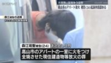 高山市のアパート放火 被告の男(24)起訴内容認める 弁護側は量刑争う姿勢 　岐阜・高山市