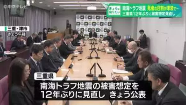 南海トラフ地震 死者の8割が津波で…三重県12年ぶりに被害想定見直し