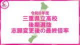 「【2026年度・三重県立高校入試】後期選抜の最終倍率は1.03倍　志願変更で津西（国際科学）が3.28倍に上昇＜学校別データ公開＞」の画像1