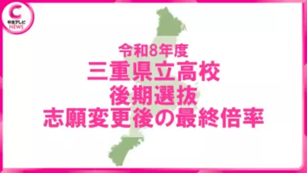 【2026年度・三重県立高校入試】後期選抜の最終倍率は1.03倍　志願変更で津西（国際科学）が3.28倍に上昇＜学校別データ公開＞