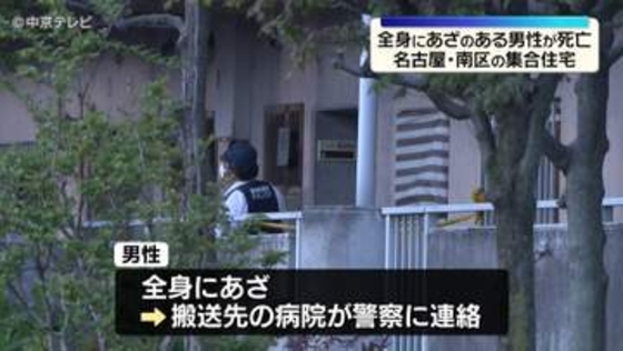 全身にあざのある男性が死亡　名古屋・南区の集合住宅