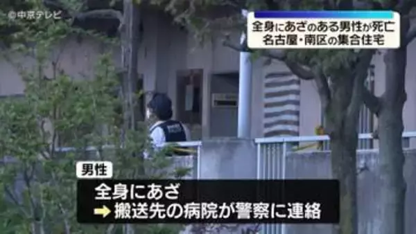 全身にあざのある男性が死亡　名古屋・南区の集合住宅