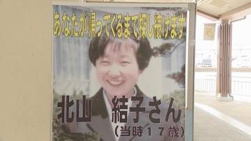 北山結子さん不明から29年　情報提供呼びかけ　三重・明和町