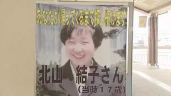 北山結子さん不明から29年　情報提供呼びかけ　三重・明和町