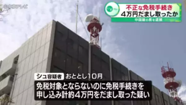 不正な免税手続きし、４万円だまし取ったか　中国籍の男を逮捕　愛知県警