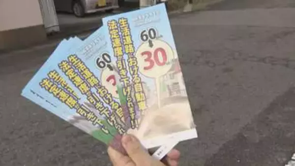 9月から生活道路の法定速度を30キロに…　通学路で警察が周知活動