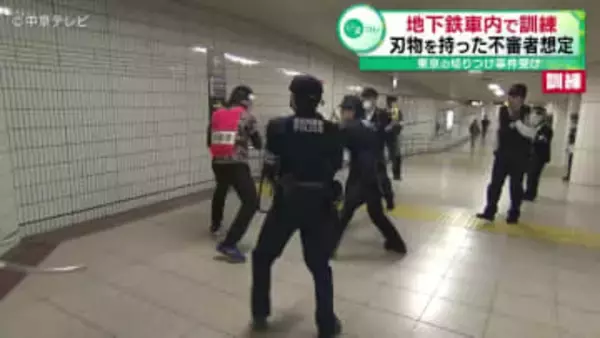 地下鉄車内で刃物を持った不審者想定の訓練　東京の切りつけ事件を受け