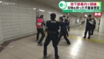 地下鉄車内で刃物を持った不審者想定の訓練　東京の切りつけ事件を受け