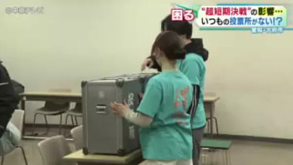 超短期決戦の衆院選　いつもの投票所がない　準備期間が少ないうえ職員不足の影響