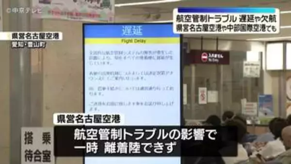 【航空管制トラブル】中部国際空港では1便欠航　 県営名古屋空港でも遅延