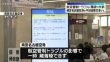 【航空管制トラブル】中部国際空港では1便欠航　 県営名古屋空港でも遅延