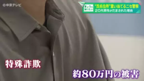 【特殊詐欺】“氏名住所”言い当てるニセ警察　20代男性がだまされた理由